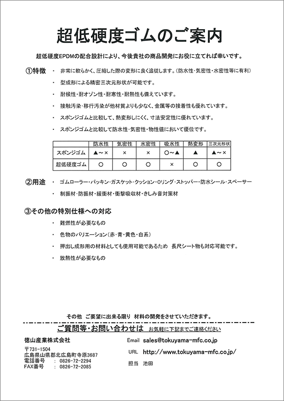 低硬度ゴムの御案内