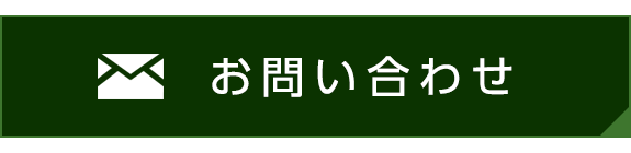 お問い合わせはこちら