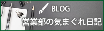 BLOG　営業部の気まぐれ日記