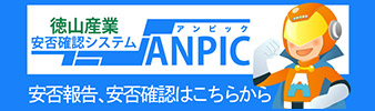 安否確認システム　ANPIC