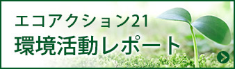 エコアクション21　環境活動レポート