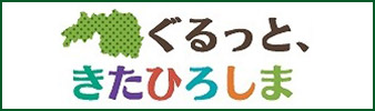 ぐるっときたひろしま