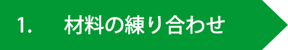 材料の練り合わせ