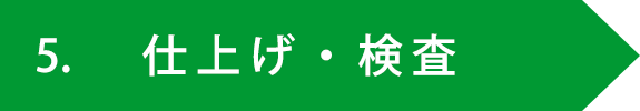 仕上げ・検査