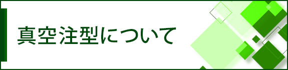 真空注型について