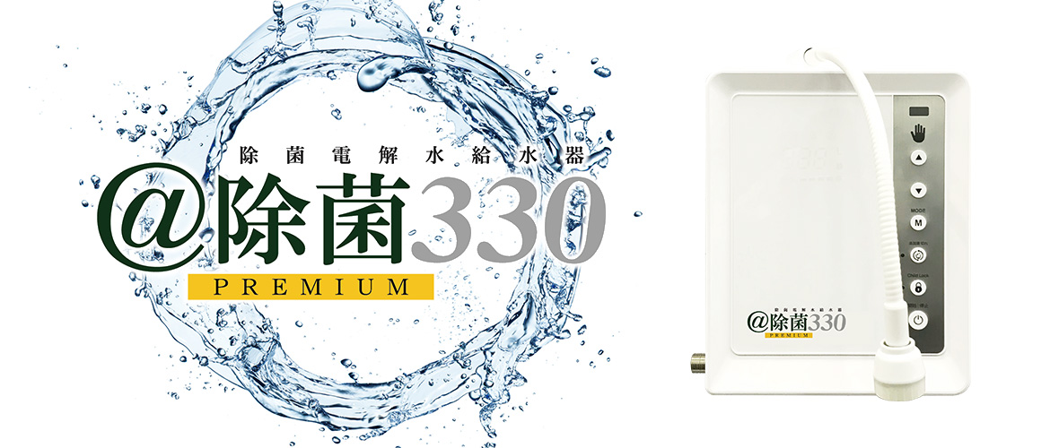 写真：除菌電解水給水器＠除菌330PREMIUM