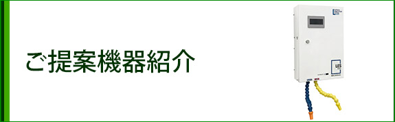 ご提案機器紹介