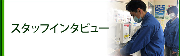 スタッフインタビュー