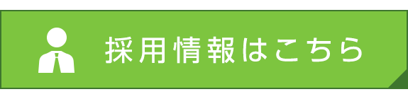 採用情報はこちら